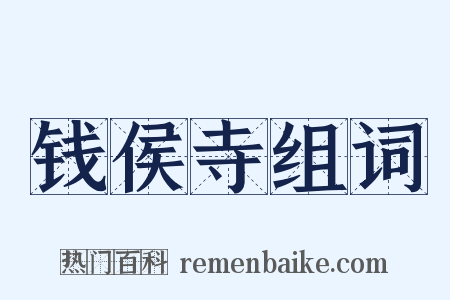 钱侯寺组词是什么意思的图片